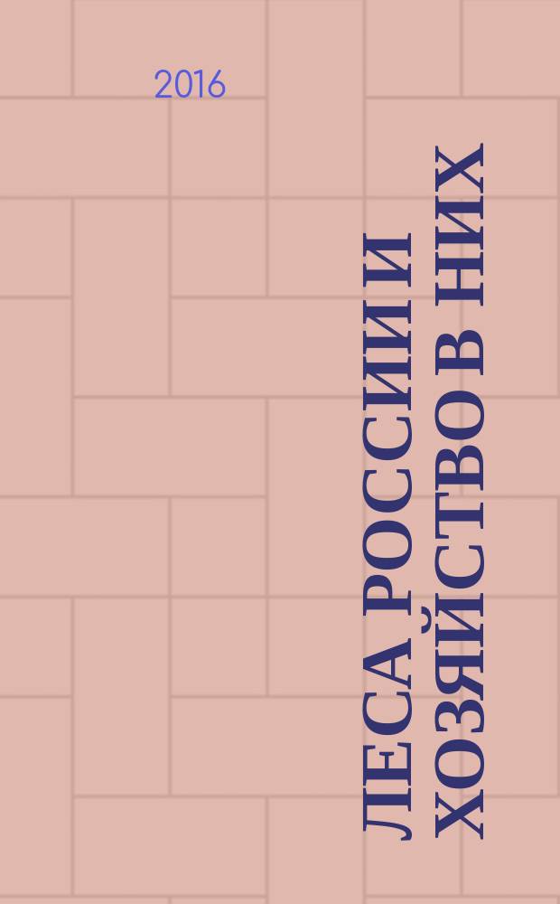 Леса России и хозяйство в них : журнал. 2016, № 4 (59)