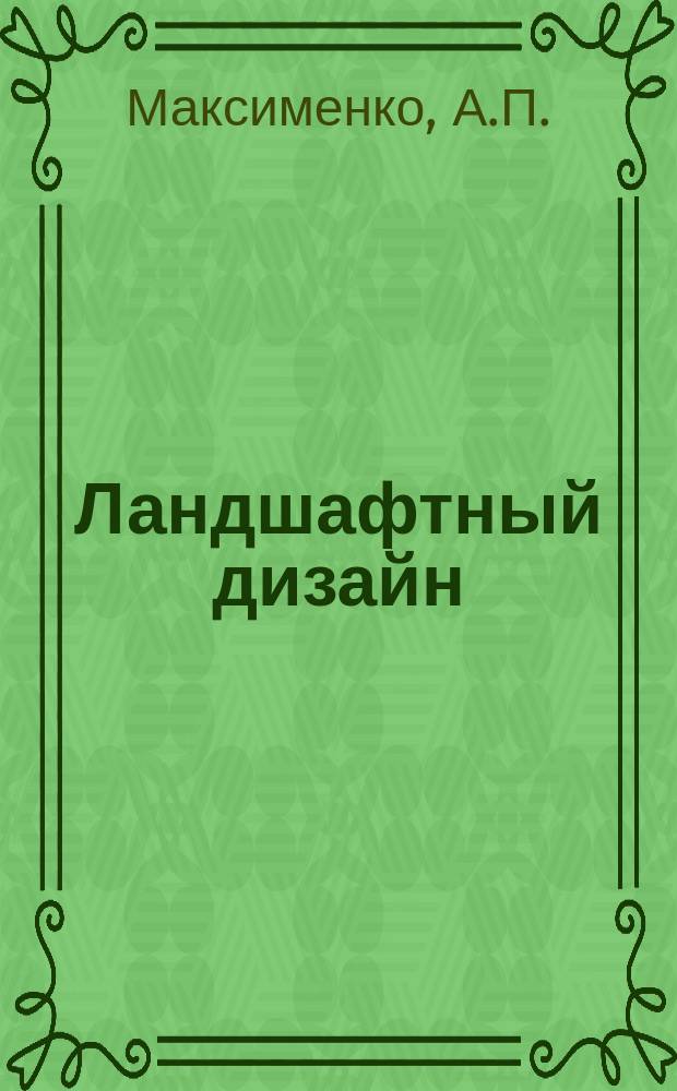 Ландшафтный дизайн: учебное пособие