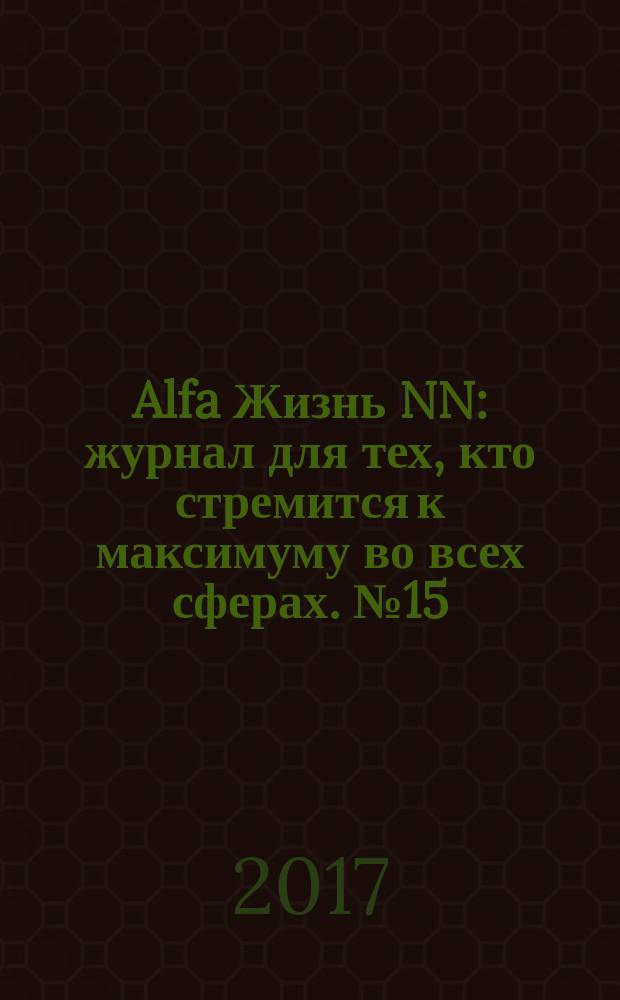 Alfa Жизнь NN : журнал для тех, кто стремится к максимуму во всех сферах. № 15