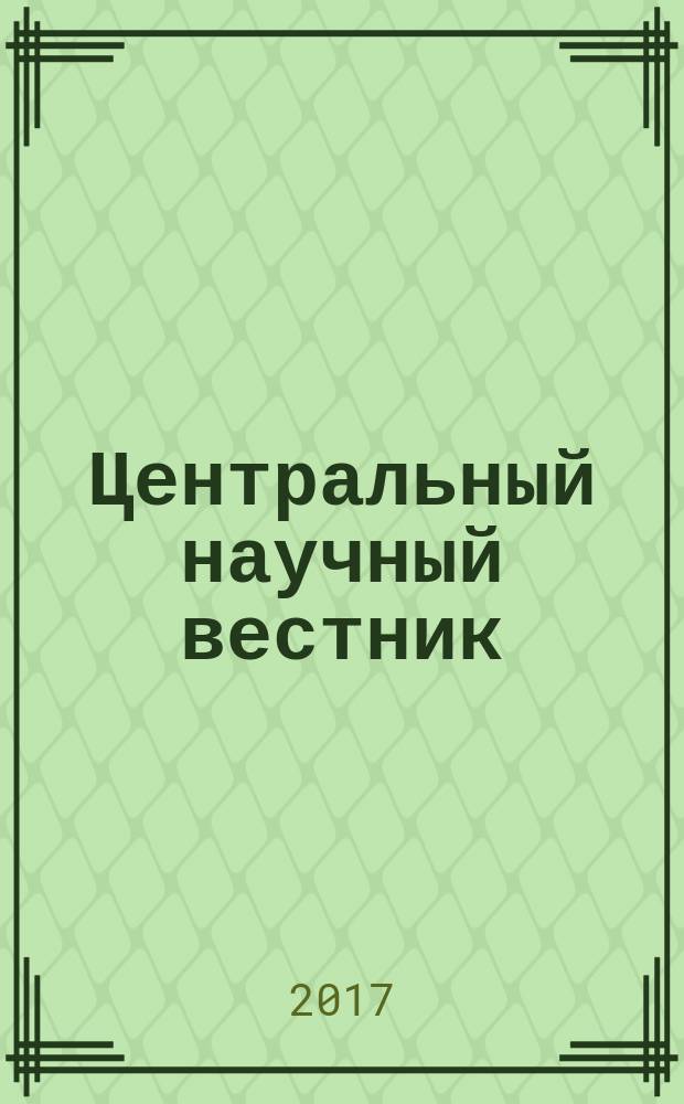 Центральный научный вестник : журнал. Т. 2, № 16 (33)