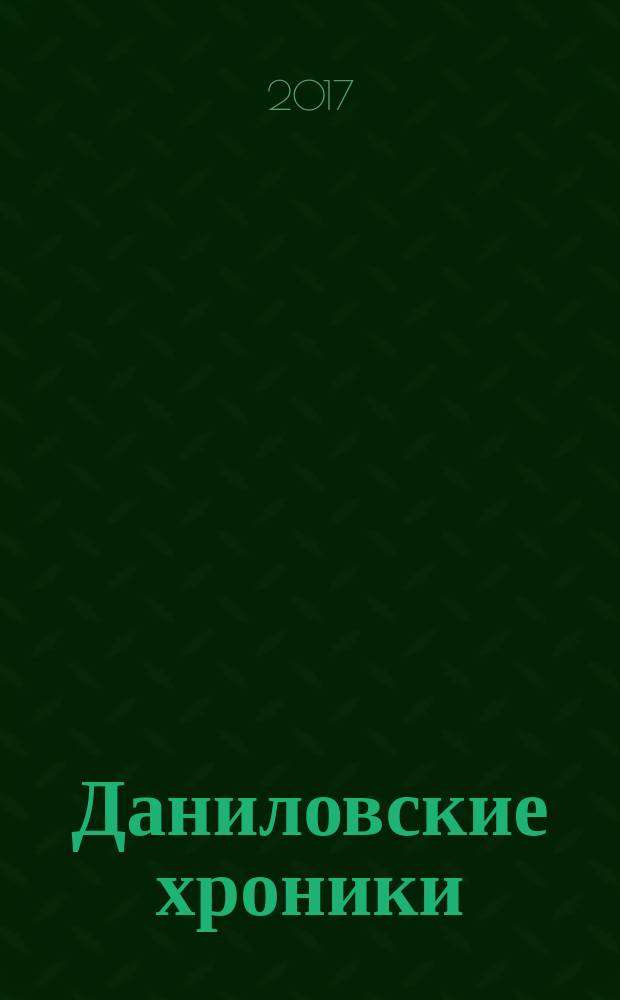 Даниловские хроники : [сборник]. Вып. 9 : На изломе истории