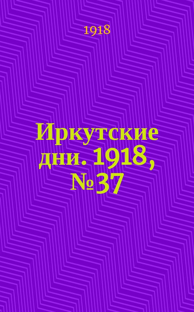 Иркутские дни. 1918, № 37 (19 июля (1 авг.))
