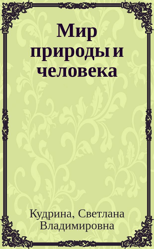 Мир природы и человека : учебник для 1-го дополнительного класса общеобразовательных организаций, реализующих ФГОС образования обучающихся с умственной отсталостью (интеллектуальными нарушениями)