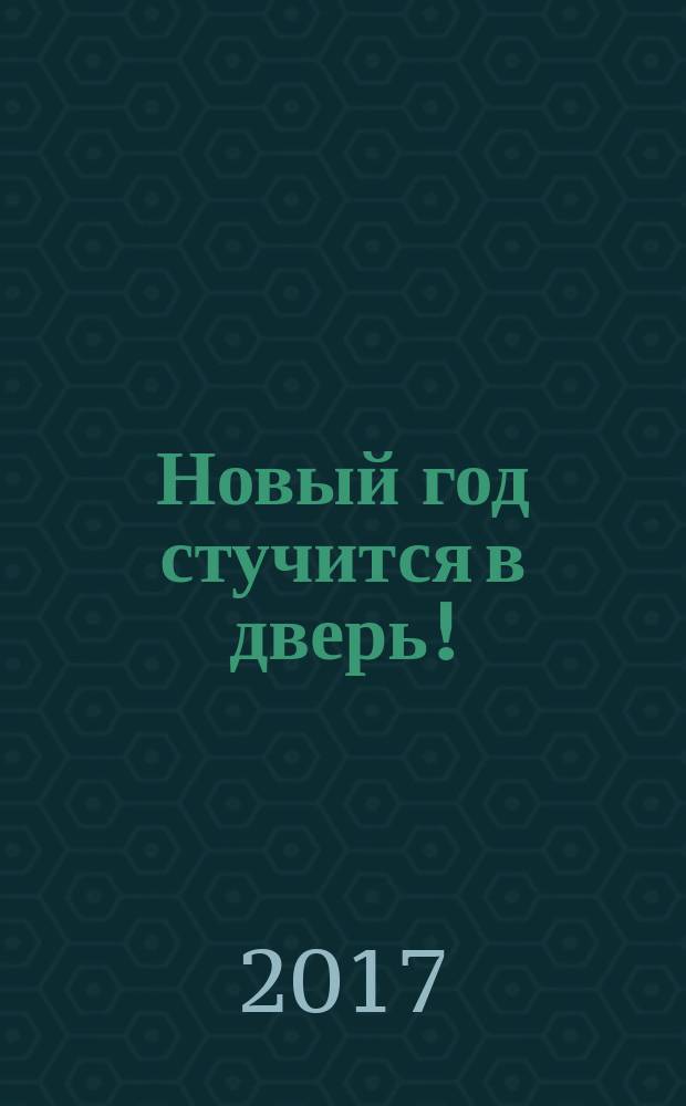 Новый год стучится в дверь! : стихи, загадки, песенки : для дошкольного возраста