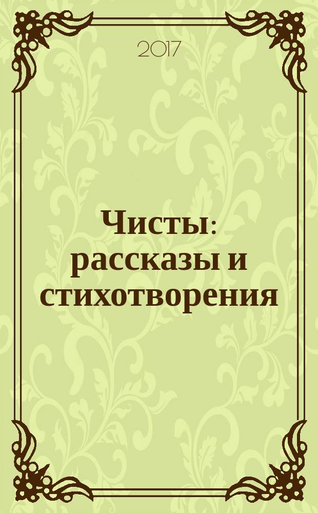 Чисты : рассказы и стихотворения : книга вторая