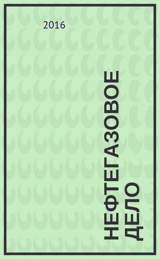 Нефтегазовое дело : научно-технический журнал. Т. 14, № 4