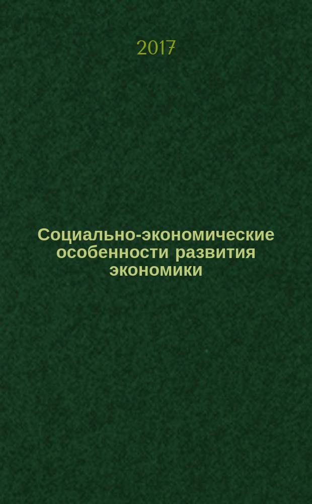 Социально-экономические особенности развития экономики : сборник научных трудов