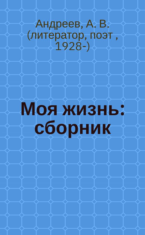 Моя жизнь : сборник