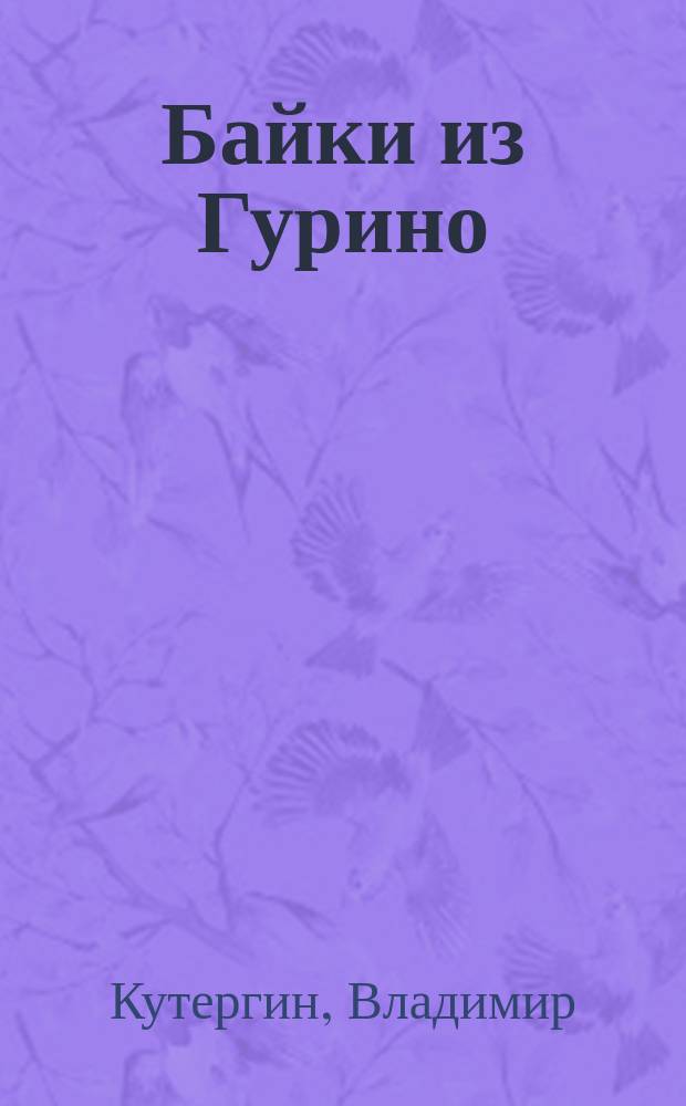 Байки из Гурино