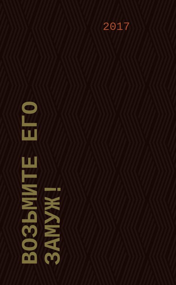 Возьмите его замуж! : новеллы