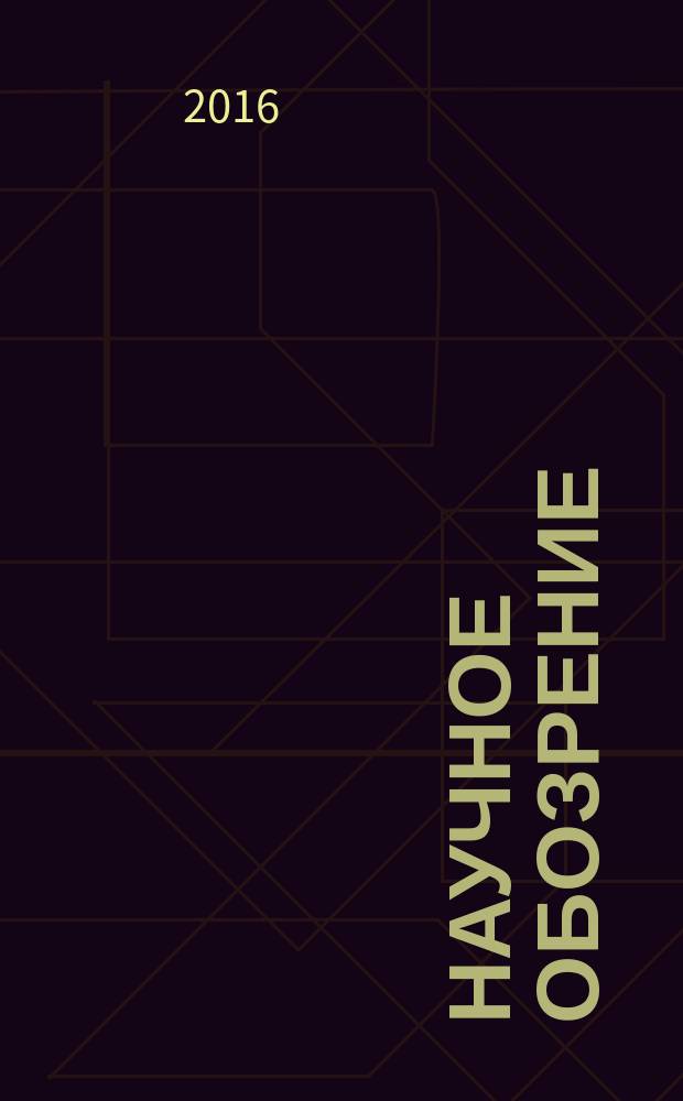 Научное обозрение : научно-образовательный журнал. 2016, № 1