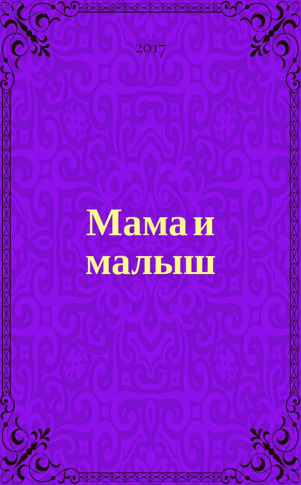 Мама и малыш : журнал. 2017, № 10 (117)