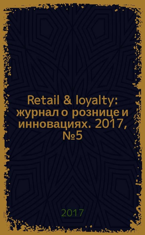 Retail & loyalty : журнал о рознице и инновациях. 2017, № 5 (68)
