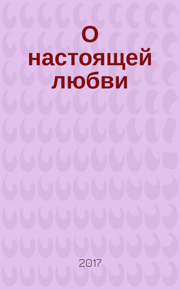 О настоящей любви : рассказы и стихи домашней хозяйки