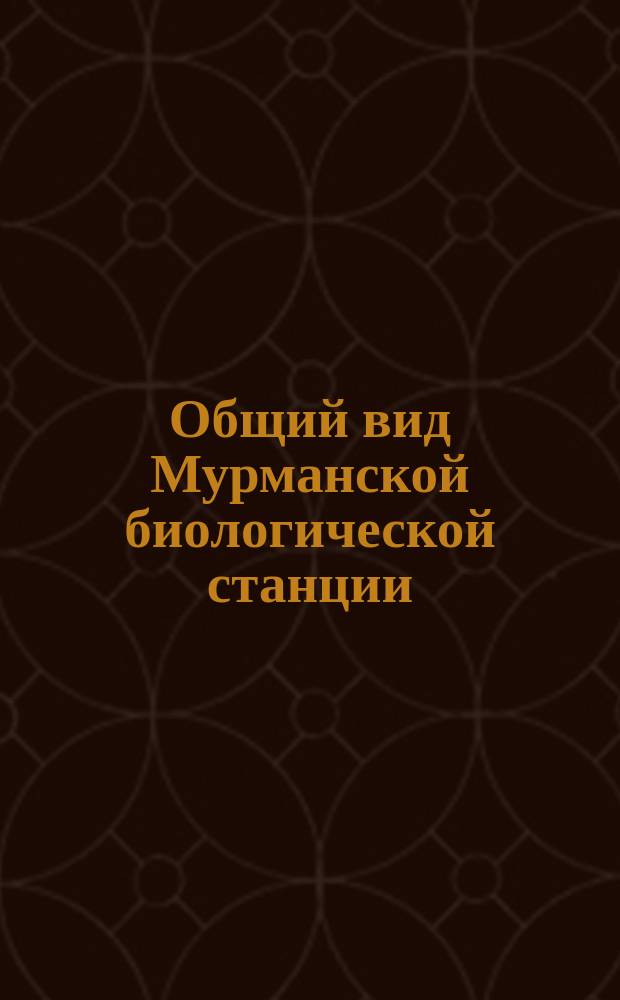 Общий вид Мурманской биологической станции : открытое письмо