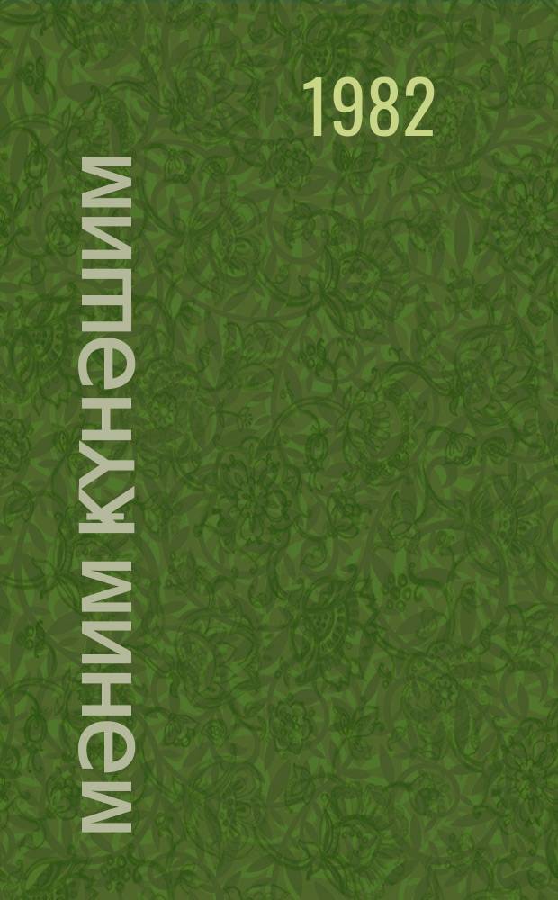 Мәним ҝүнәшим : һекаjәләр = Мое солнце