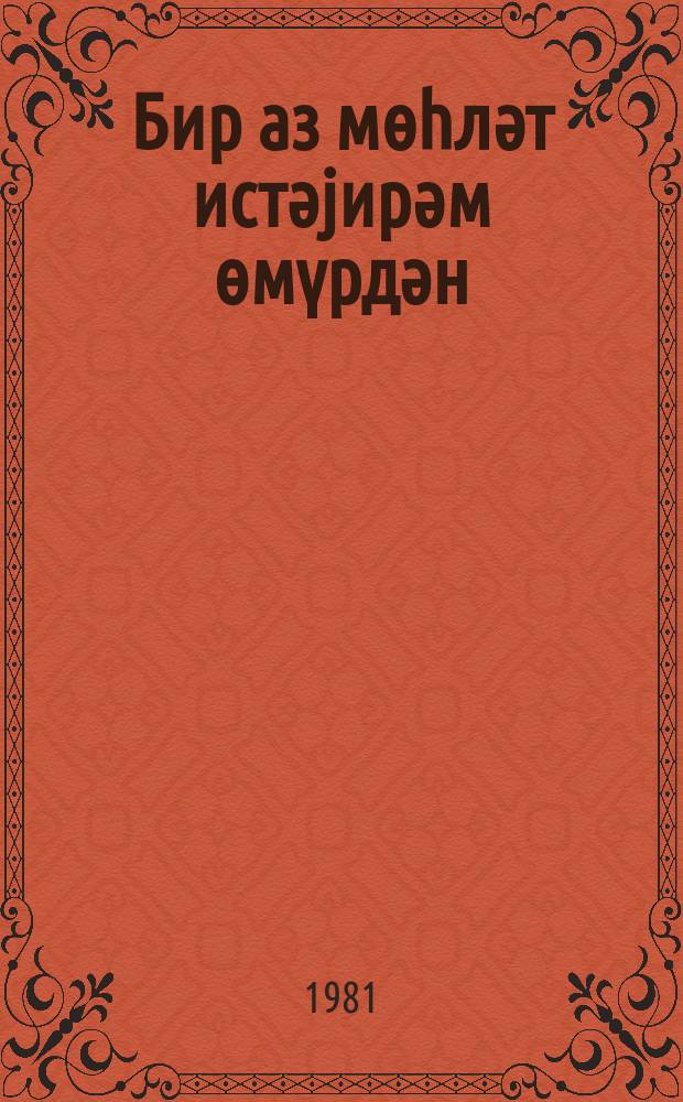 Бир аз мөһләт истәjирәм өмүрдән : ше'рләр, поемалар, нәғмәләр = Жизнь, дай мне жить