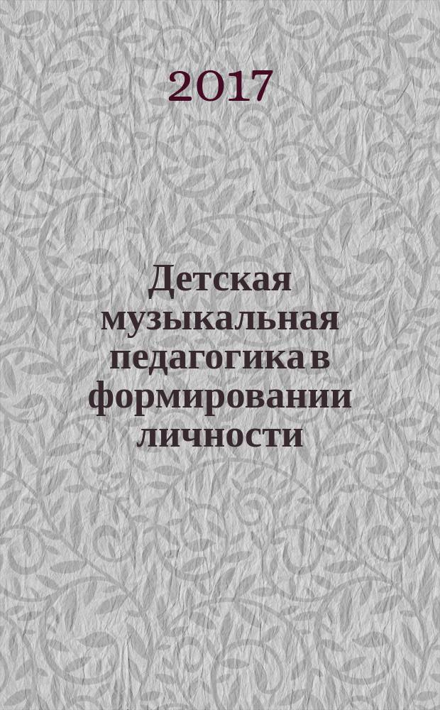 Детская музыкальная педагогика в формировании личности : деятельность предпрофессионального преподавателя по специальным исполнительским дисциплинам как образовательно-воспитательный ресурс современного российского общества (с иллюстрацией в аспекте преподавания классической гитары)
