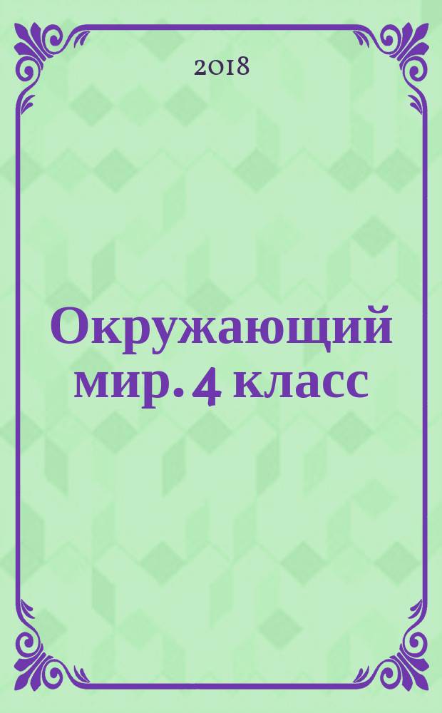 Окружающий мир. 4 класс : тетрадь для практических работ № 1 с дневником наблюдений к учебнику А. А. Плешакова "Окружающий мир. 4 класс. В. 2 ч." (М. : Просвещение)