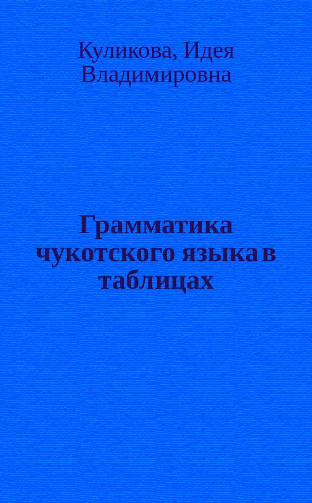 Грамматика чукотского языка в таблицах : 1-4 классы : учебное пособие для общеобразовательных организаций