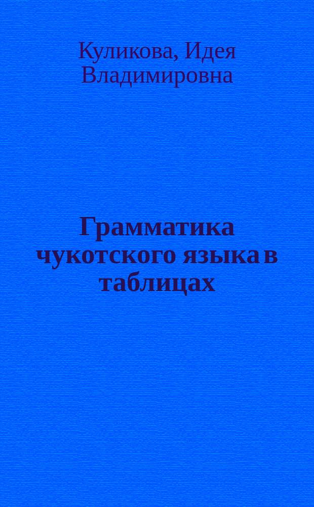 Грамматика чукотского языка в таблицах : 1-4 классы : учебное пособие для общеобразовательных организаций