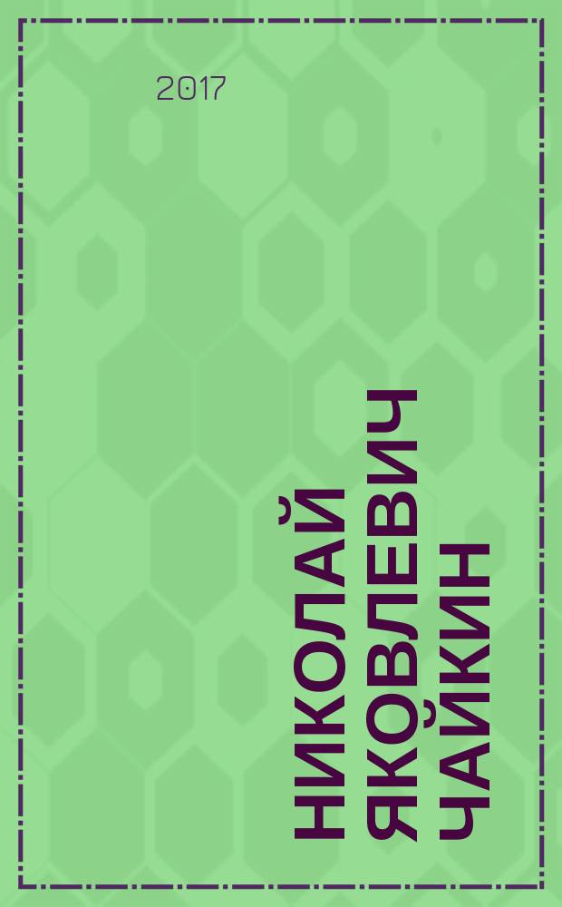 Николай Яковлевич Чайкин : (жизнь, творчество, личность, ученики) [в 3-х кн.]. Кн. 3