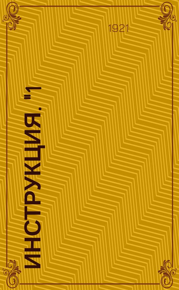 Инструкция. "1) Ячейки содействия обязаны быть знакомы со всеми распоряжениями...": [Об обязанностях ячеек содействия рабоче-крестьянской инспекции на предприятиях и при исполкомах : листовка