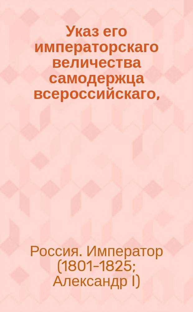 Указ его императорскаго величества самодержца всероссийскаго, : О пожаловании девице Марфе Мусиной-Юрьевой дворянского достоинства