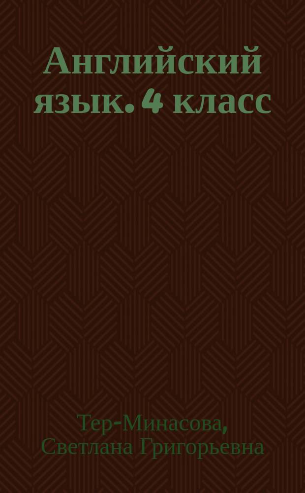 Английский язык. 4 класс : рабочая тетрадь