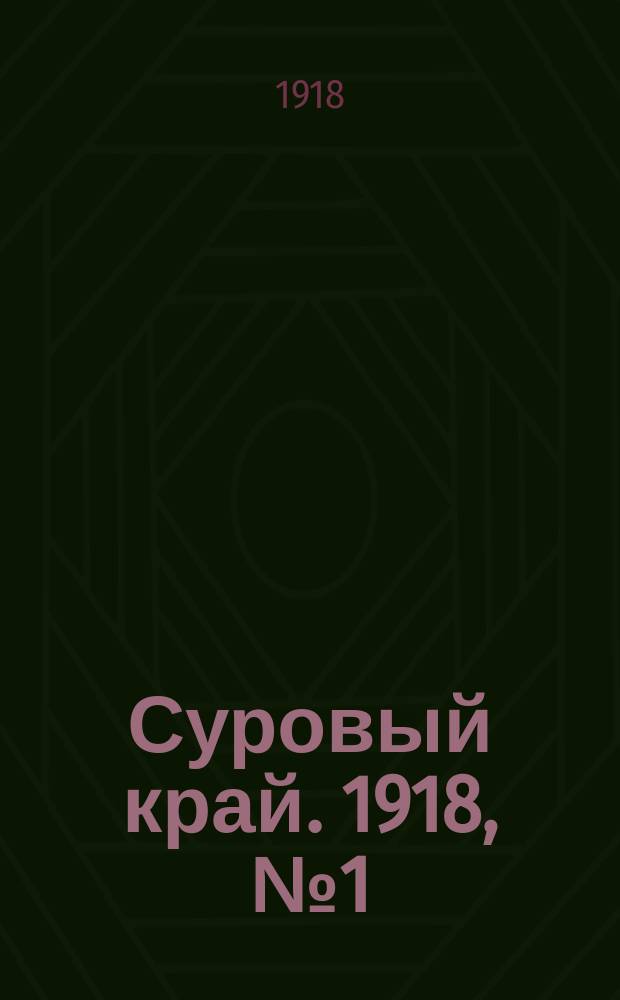 Суровый край. 1918, № 1 (9 (22) февр.)