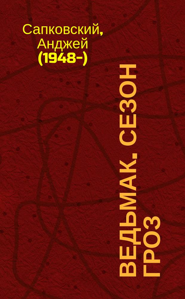 Ведьмак. Сезон гроз