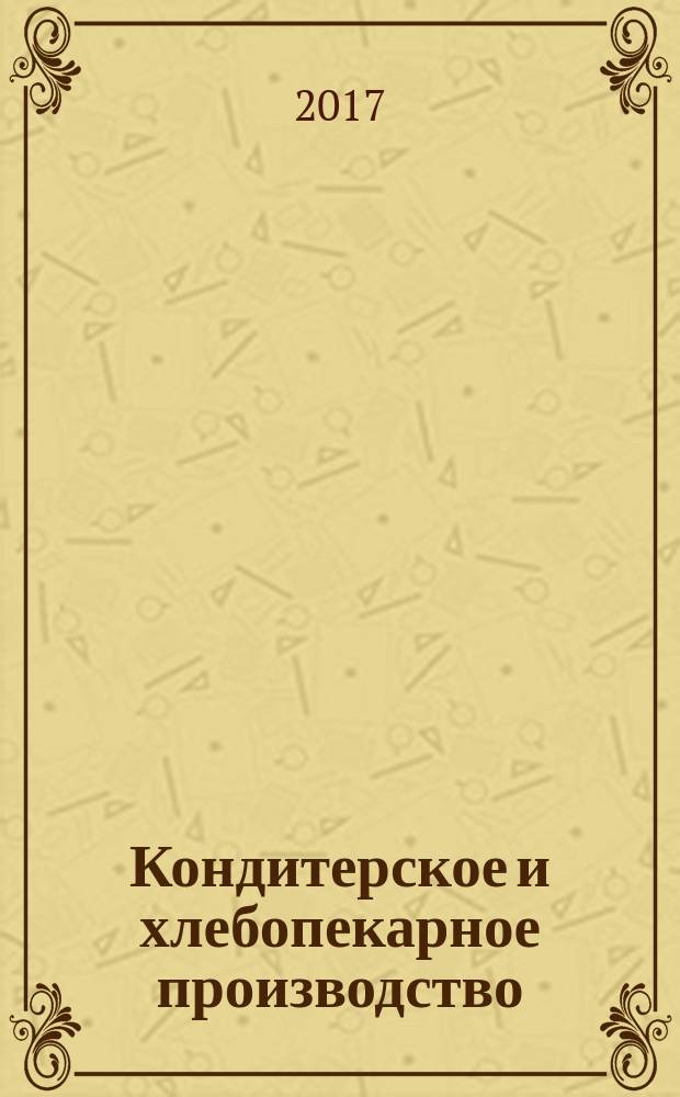 Кондитерское и хлебопекарное производство : Специализир. информ. бюл. 2017, № 7/8 (171)