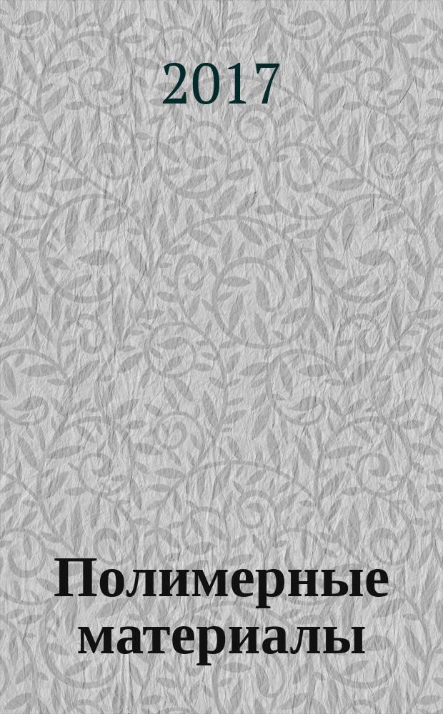 Полимерные материалы : Изделия. Оборуд. Технологии Специализир. информ. бюл. 2017, № 9 (220)