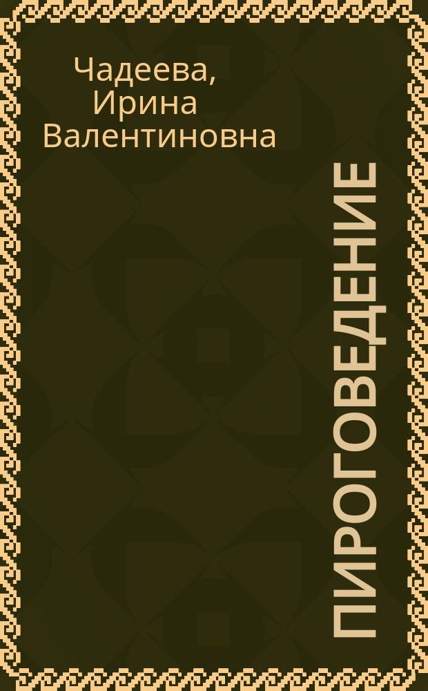 Пироговедение : рецепты праздничной выпечки : пироги, кексы, торты, печенье, десерты