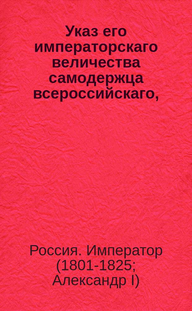 Указ его императорскаго величества самодержца всероссийскаго, : О рассылке высочайше утвержденного 22 мя 1801 г. штата вновь учрежденных почтовых контор в Курляндской губернии