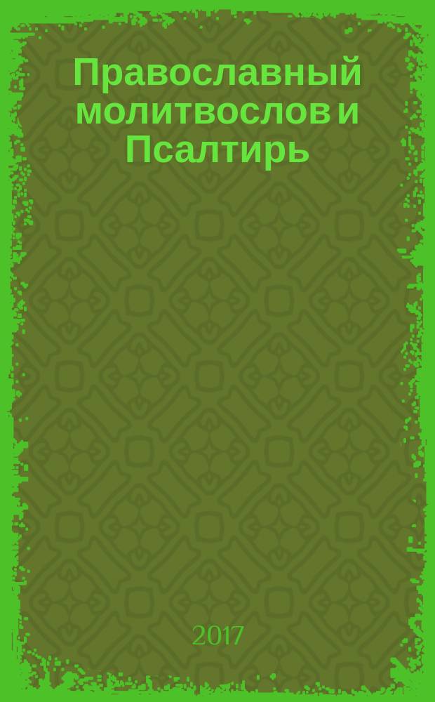 Православный молитвослов и Псалтирь
