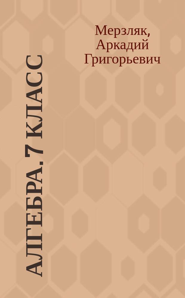 Алгебра. 7 класс : рабочая тетрадь № 1 для учащихся общеобразовательных организаций