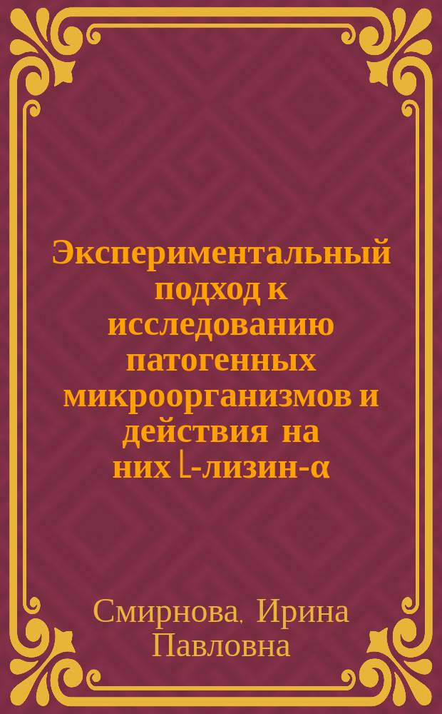 Экспериментальный подход к исследованию патогенных микроорганизмов и действия на них L-лизин-α-оксидазы из триходермы : монография