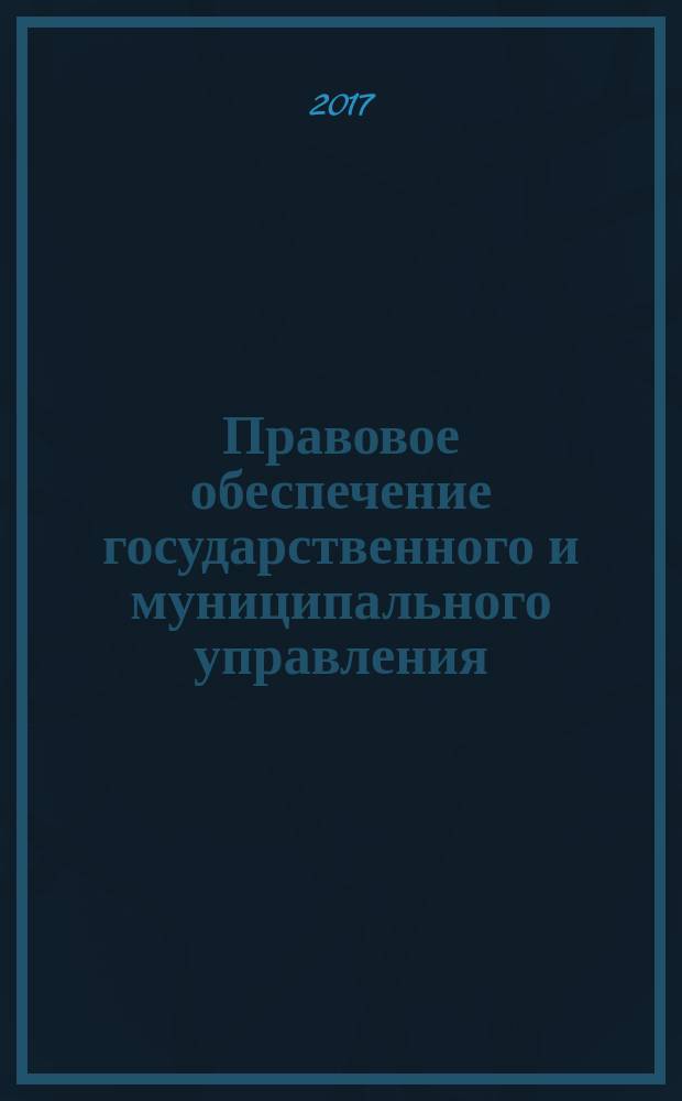 Правовое обеспечение государственного и муниципального управления : учебное пособие : по направлению подготовки 38.04.04 "Государственное и муниципальное управление"