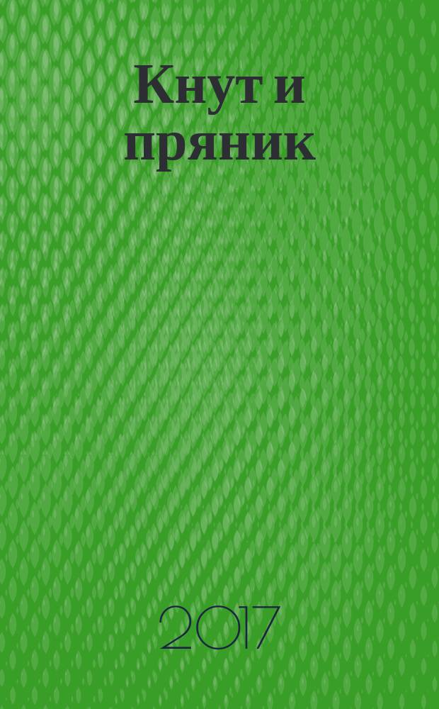 Кнут и пряник : руководство по применению