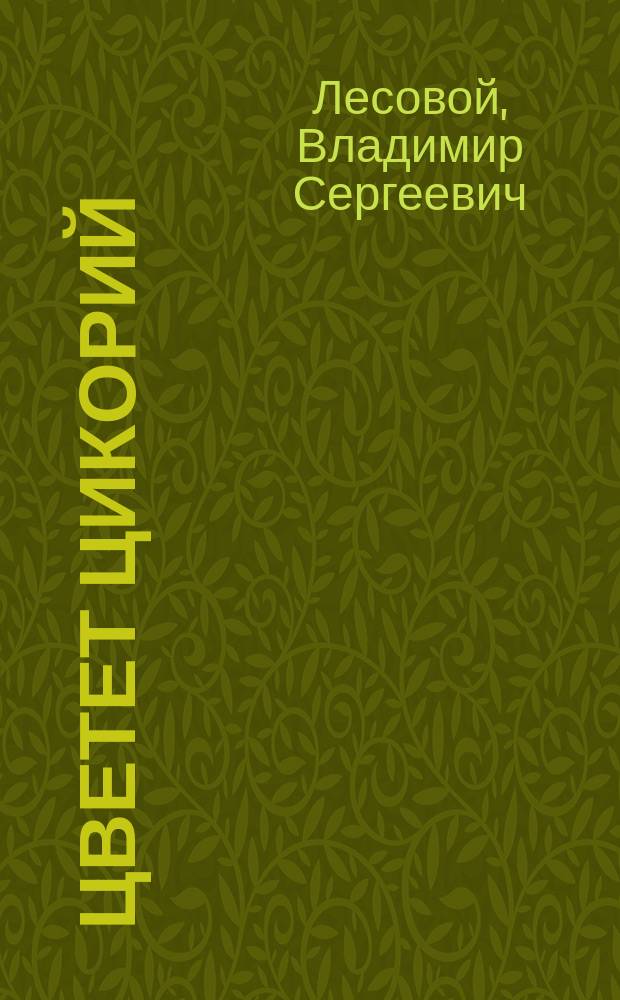Цветет цикорий : поэмы, стихи, публицистика