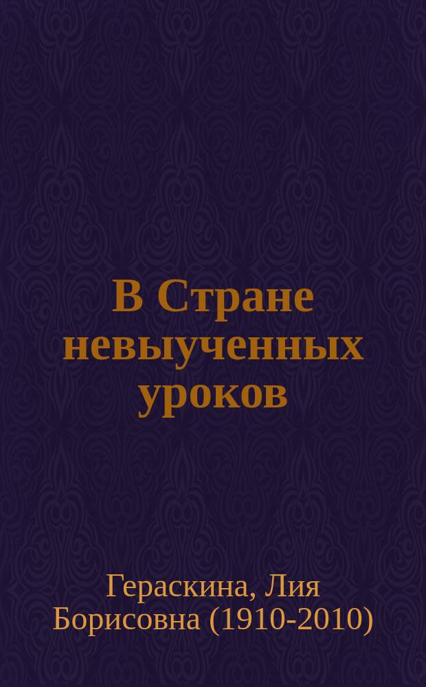 В Стране невыученных уроков : (волшебное происшествие) : для среднего школьного возраста