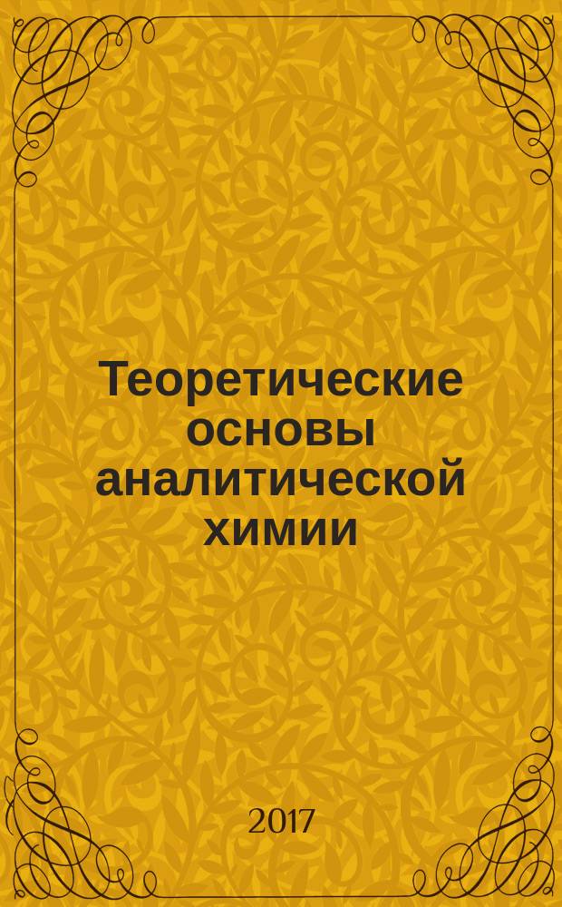 Теоретические основы аналитической химии : учебное пособие