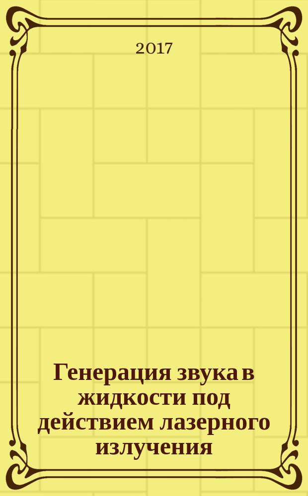 Генерация звука в жидкости под действием лазерного излучения : монография
