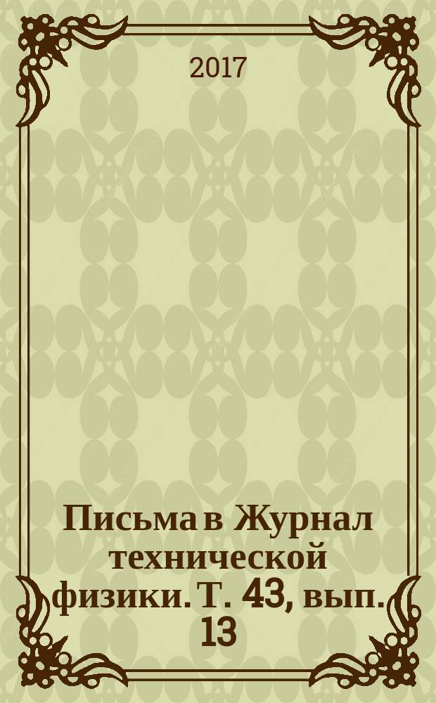 Письма в Журнал технической физики. Т. 43, вып. 13