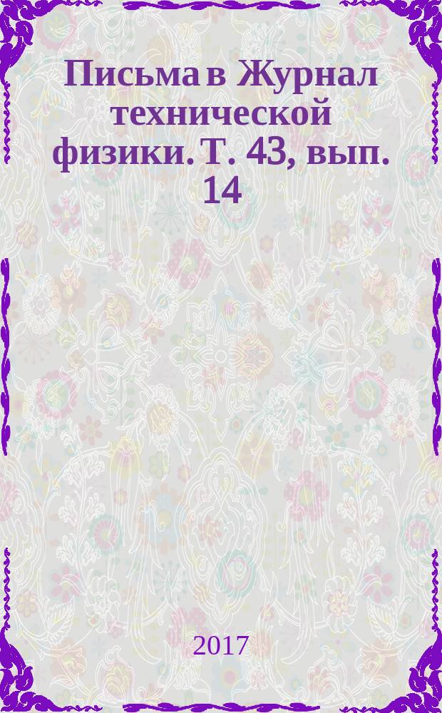 Письма в Журнал технической физики. Т. 43, вып. 14