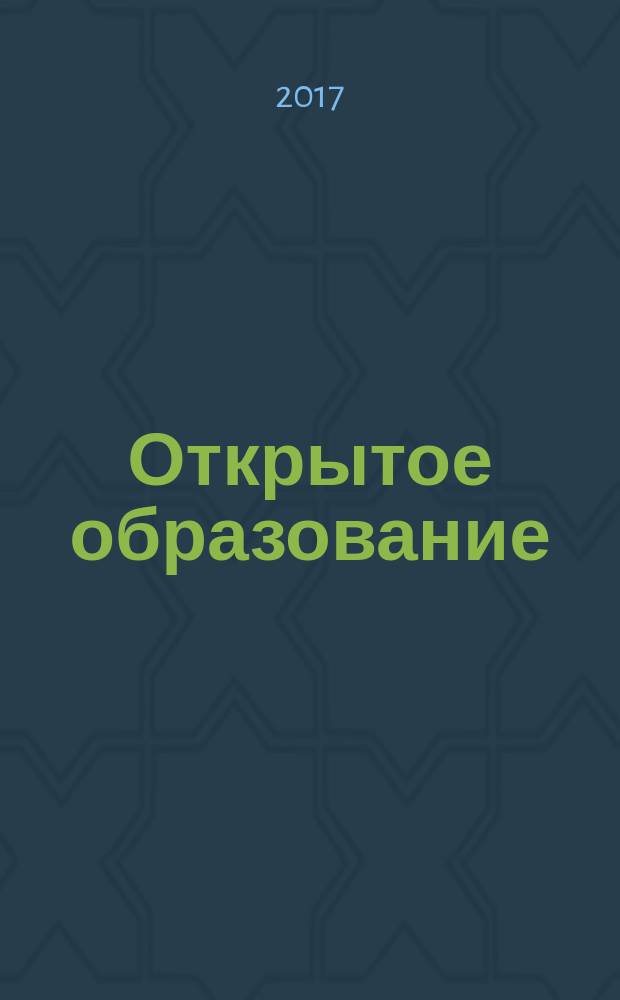 Открытое образование : Науч.-практ. журн. Т. 21, № 2