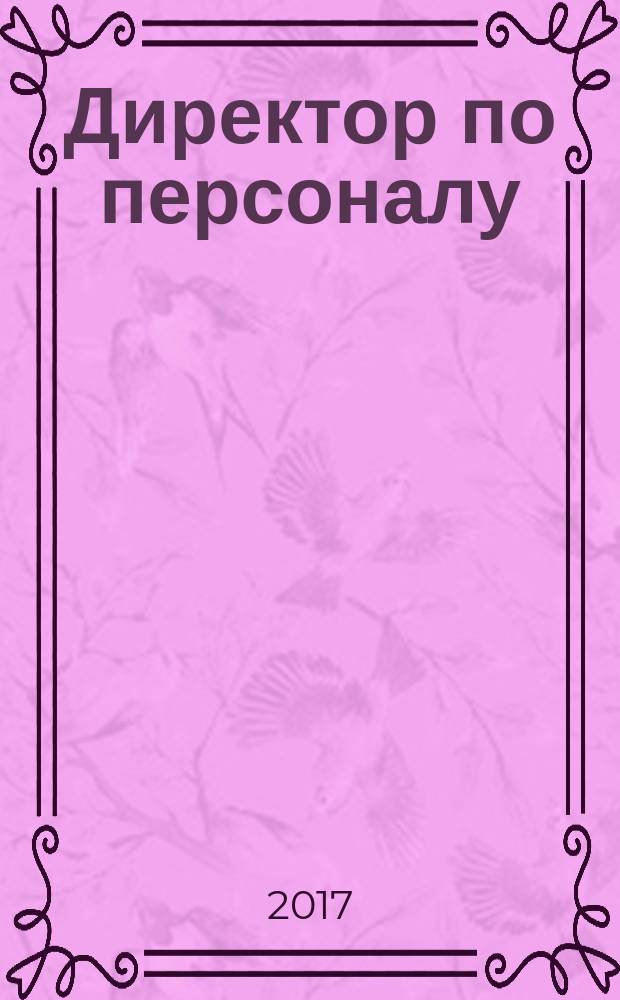 Директор по персоналу : ДП журнал об управлении людьми. 2017, № 9