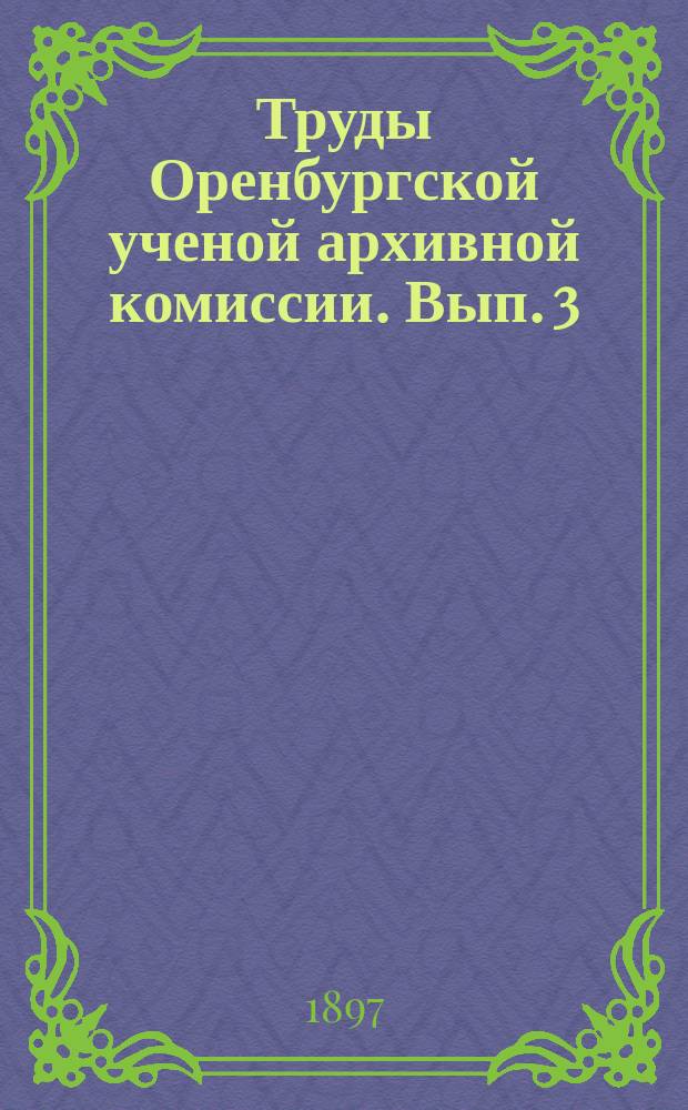Труды Оренбургской ученой архивной комиссии. Вып. 3