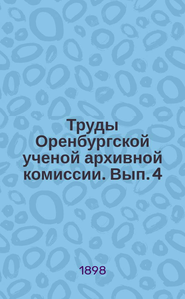 Труды Оренбургской ученой архивной комиссии. Вып. 4
